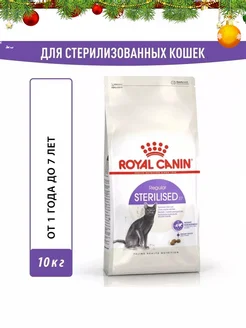 Sterilised корм для взрослых стерилизованных кошек 10кг ROYAL CANIN 68668422 купить за 8 520 ₽ в интернет-магазине Wildberries