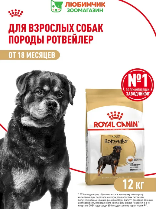 Сухой корм Royal canin Rottweiller Ротвейлер для собак, взрослые, 12 кг