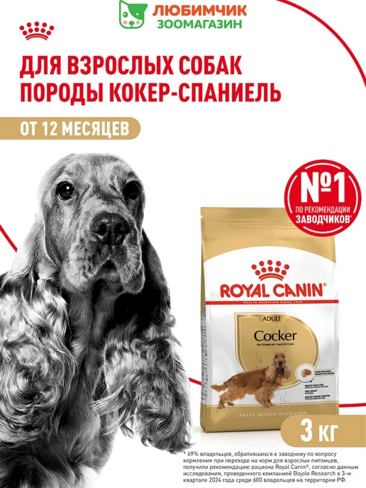 Сухой корм Royal canin Cocker Кокер для собак, взрослые, 3 кг