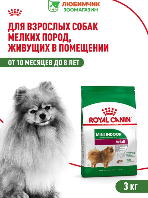 Сухой корм Royal canin Indoor Малых для собак, мелкие, 3 кг
