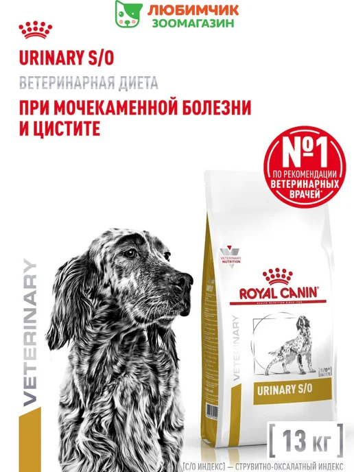 Сухой корм Royal canin Urinary При для собак, взрослые, пожилые, 13 кг