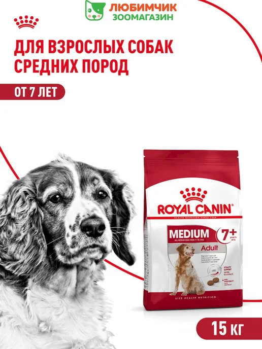 Сухой корм Royal canin для собак, взрослые, пожилые, средние, 15 кг