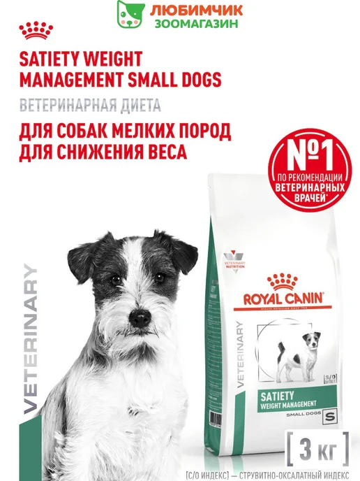 Сухой корм Royal canin Satiety Малых для собак, 3 кг