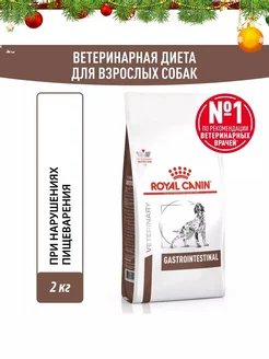 Gastrointestinal корм для собак при нарушениях ЖКТ 2кг ROYAL CANIN 68668679 купить за 2 473 ₽ в интернет-магазине Wildberries