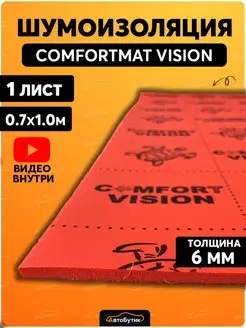 Шумоизоляция для автомобиля Vision Comfortmat 68668833 купить за 925 ₽ в интернет-магазине Wildberries