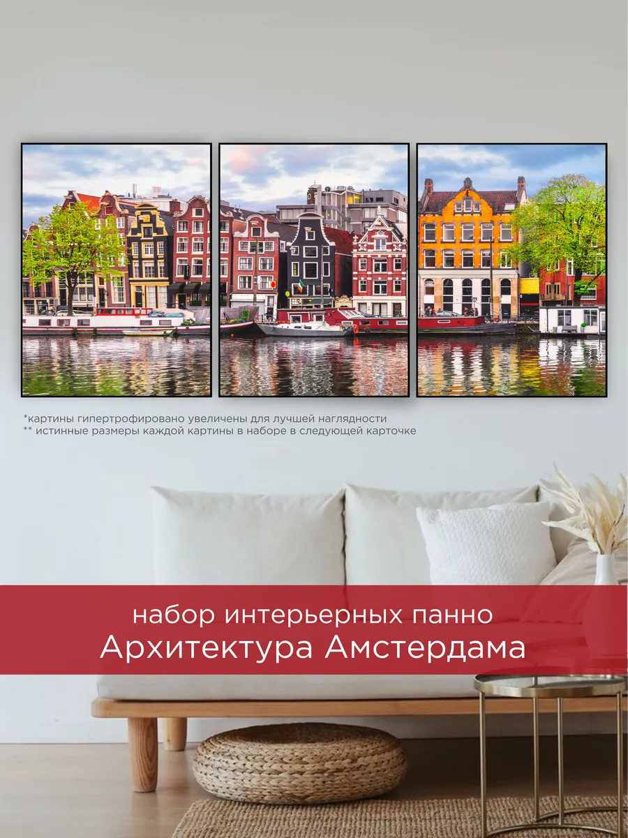 Комплект картин "Амстердам" 90*40см