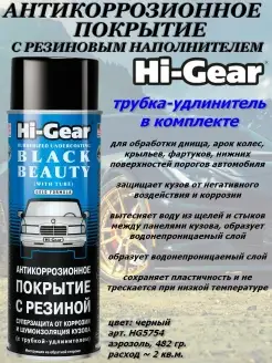 Антикоррозионное покрытие Hi-Gear 68669623 купить за 1 025 ₽ в интернет-магазине Wildberries