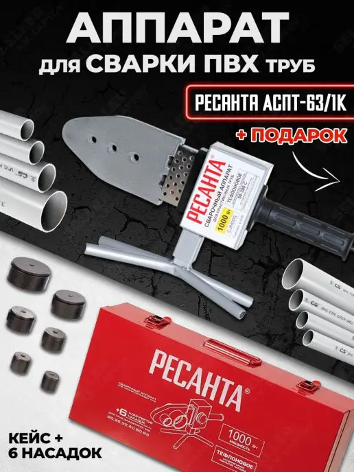 РЕСАНТА Аппарат сварки пластиковых ПВХ труб АСПТ-63 1К, вариант