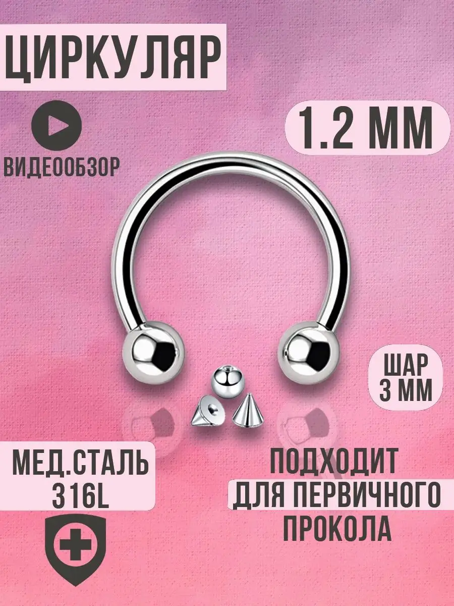 Пирсинг циркуляр для септум или смайл ушей