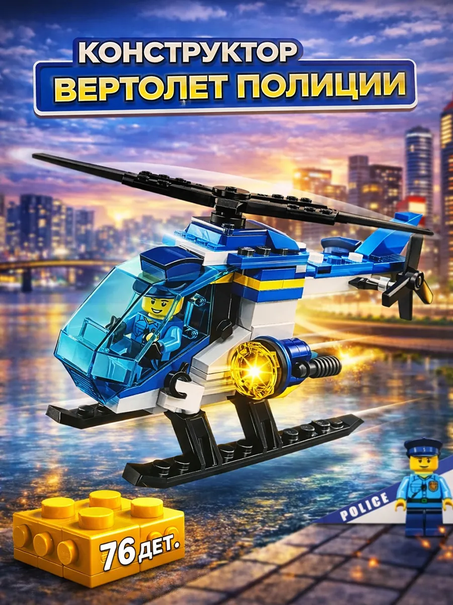Конструктор Вертолет Полиции