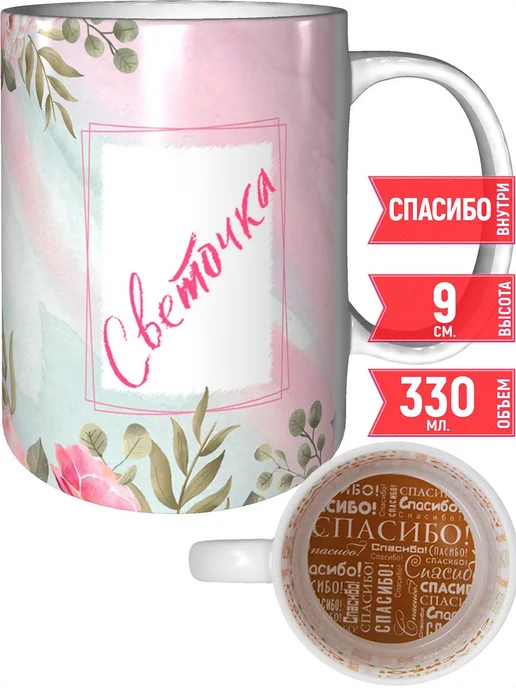 grand cadeaux Кружка с именем Светочка - спасибо внутри, вариант