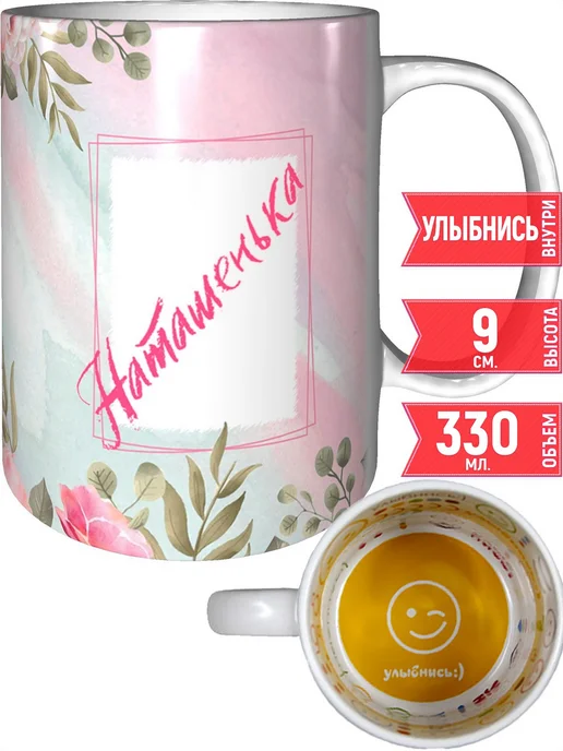 grand cadeaux Кружка именная Наташенька - внутри улыбнись, вариант