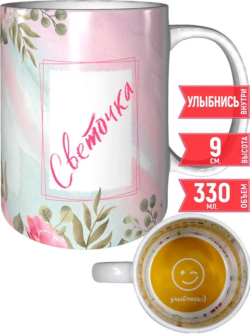 grand cadeaux Кружка с именем Светочка - внутри улыбнись, вариант