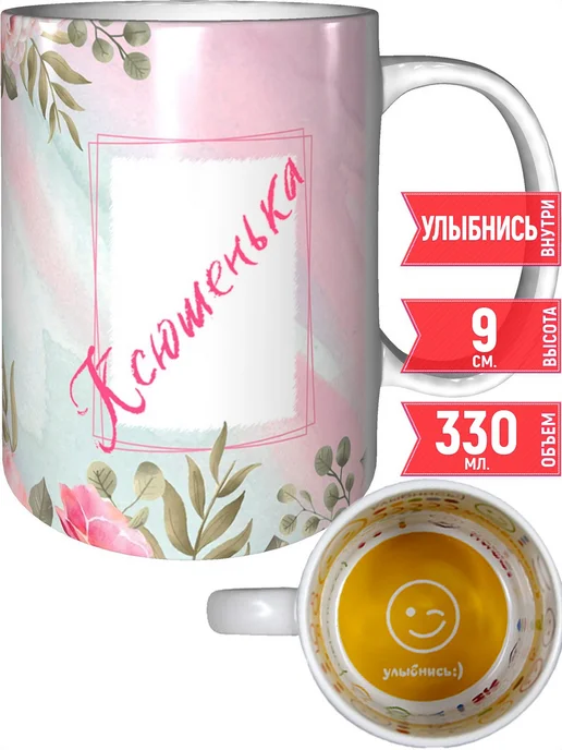 grand cadeaux Кружка именная Ксюшенька - улыбнись внутри, вариант