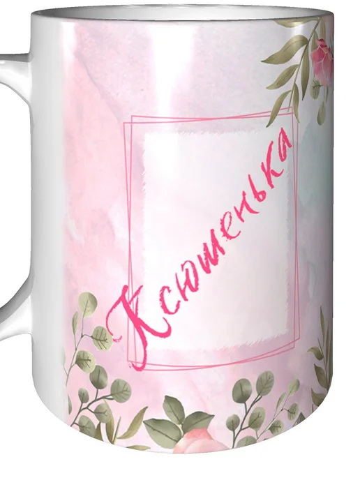grand cadeaux Кружка именная Ксюшенька - улыбнись внутри, вариант, фото 6