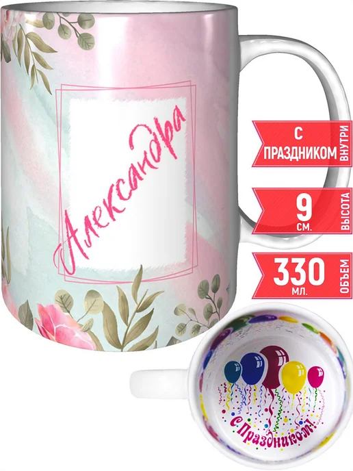 grand cadeaux Кружка именная Александра - внутри с праздником, вариант