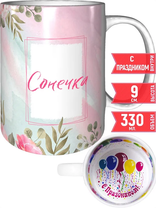 grand cadeaux Кружка именная Сонечка - внутри с праздником, вариант