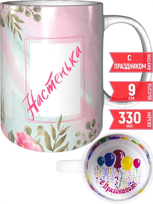 grand cadeaux Кружка именная Настенька - с праздником внутри, вариант