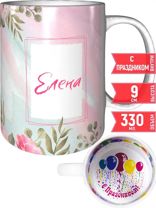grand cadeaux Кружка с именем Елена - с праздником внутри, вариант