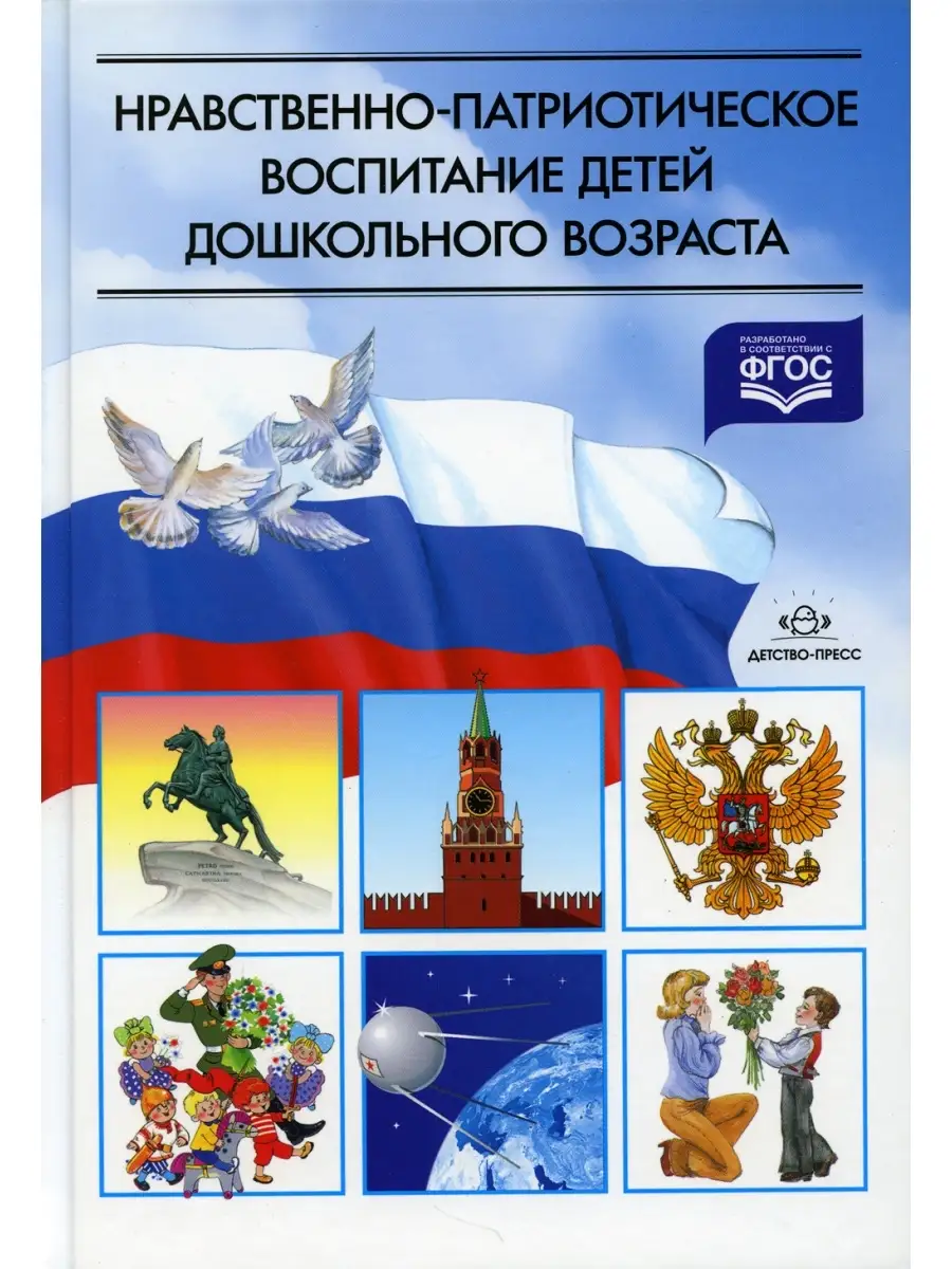 Нравственно-патриотическое воспитание детей дошкольного возраста  Детство-Пресс 68700842 купить за 417 ₽ в интернет-магазине Wildberries