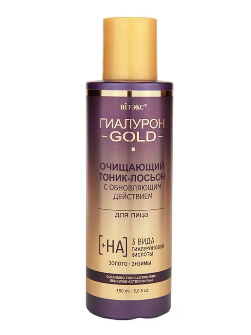 Витекс "Гиалурон GOLD" Тоник-лосьон для лица очищающий с обновляющи, золотой