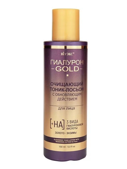 Витекс "Гиалурон GOLD" Тоник-лосьон для лица очищающий с обновляющи, золотой, фото 2