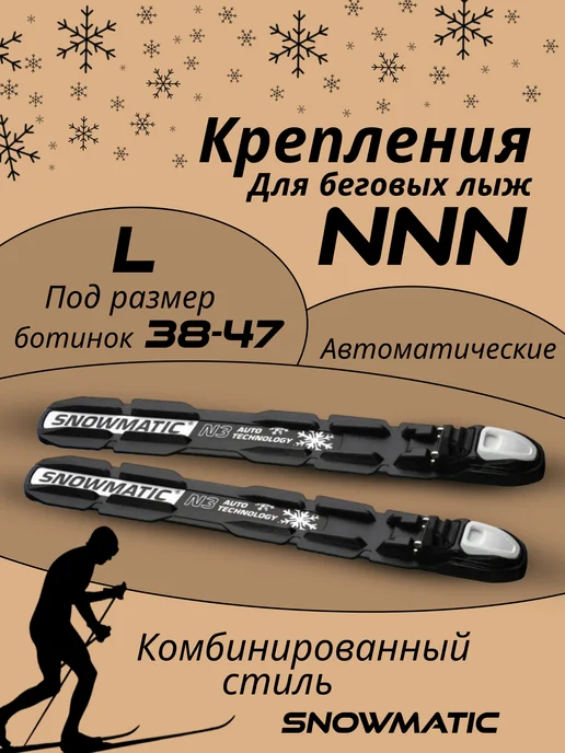 Snowmatic Лыжные крепления NNN, автоматические L (38-47), черный