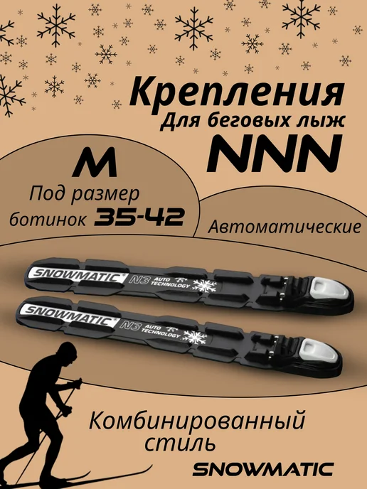 Snowmatic Лыжные крепления NNN, автоматические M (35-42), черный