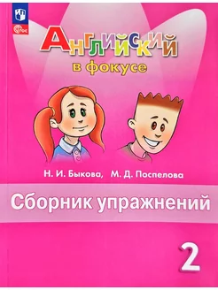 Spotlight Английский язык Сборник упражнений 2 класс /Быкова Просвещение 68708188 купить за 495 ₽ в интернет-магазине Wildberries