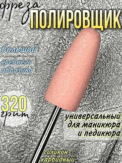 Фрезы для маникюра полировщик розовый YuNNa 68708351 купить за 159 ₽ в интернет-магазине Wildberries