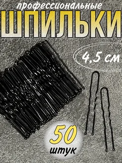 Шпильки для волос черные 4.5 см 50 штук YuNNa 68709085 купить за 245 ₽ в интернет-магазине Wildberries