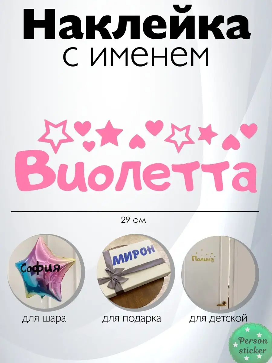 Наклейка с именем Виолетта Person.sticker.Name 68709423 купить за 317 ₽ в  интернет-магазине Wildberries