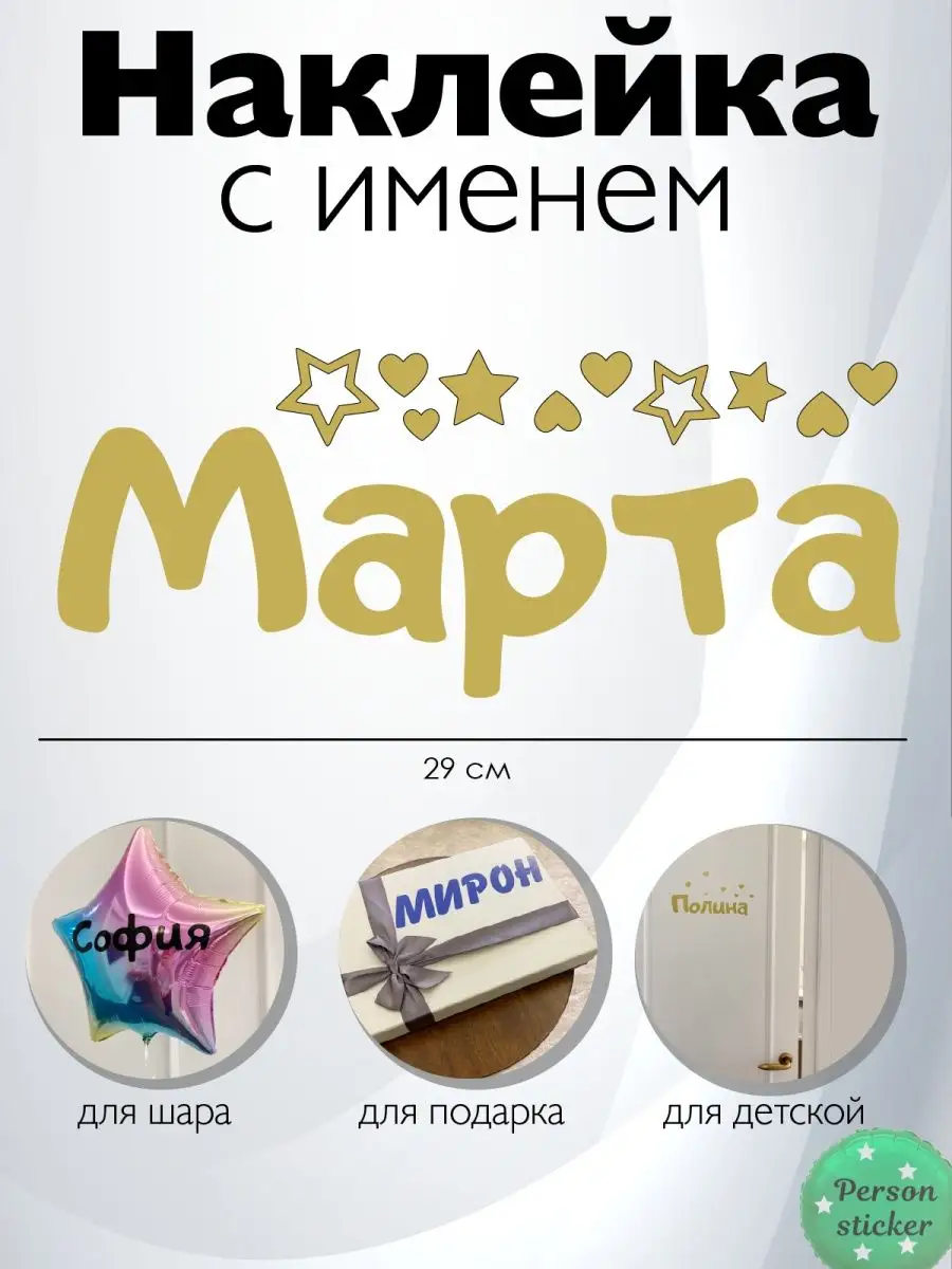 Наклейка с именем Марта, Марфа Person.sticker.Name 68709789 купить за 330 ₽  в интернет-магазине Wildberries