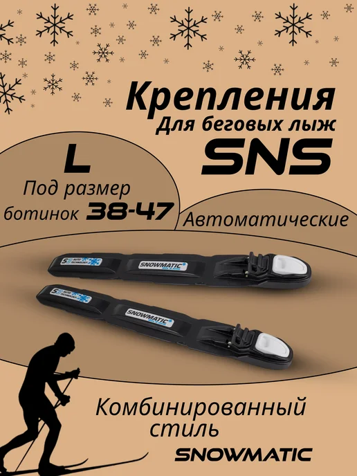 Snowmatic Лыжные крепления SNS для беговых лыж L (38-47), черный