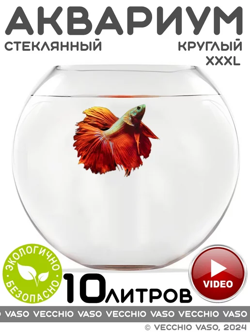 vecchio vaso Аквариум для рыбок круглый 10 литров