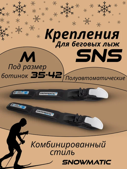 Snowmatic Лыжные крепления SNS для беговых лыж M (35-42), вариант