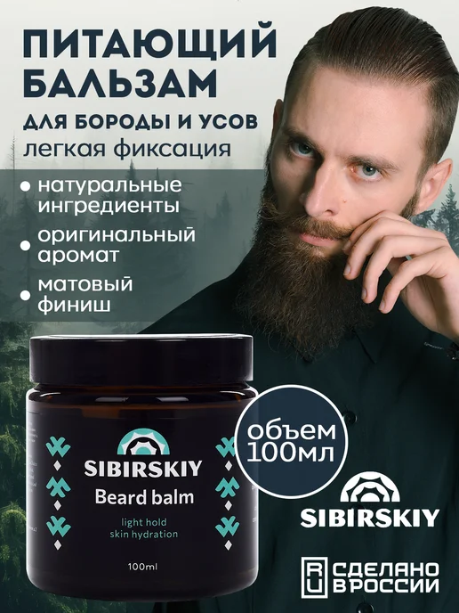 SIBIRSKIY Питающий бальзам для бороды и усов с легкой фиксацией 100 мл, 100 мл