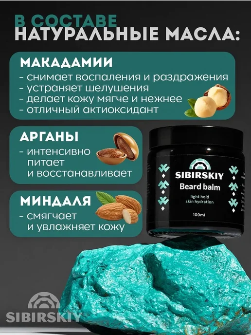 SIBIRSKIY Питающий бальзам для бороды и усов с легкой фиксацией 100 мл, 100 мл, фото 5