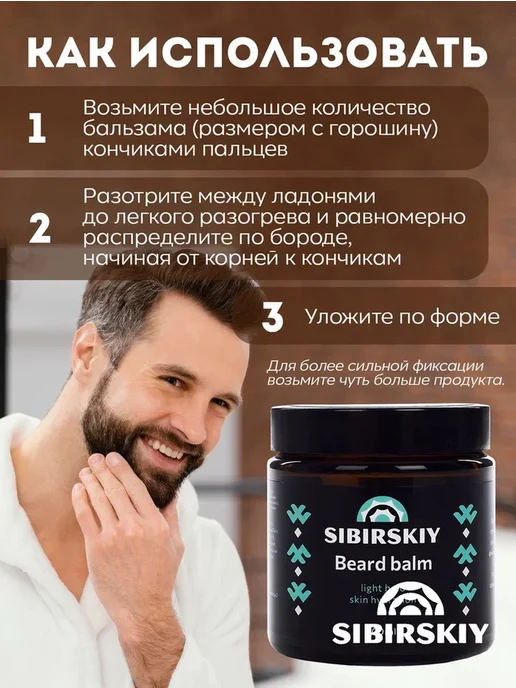 SIBIRSKIY Питающий бальзам для бороды и усов с легкой фиксацией 100 мл, 100 мл, фото 8