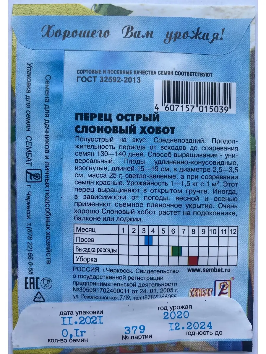 Перец острый Слоновый хобот Сембат 68716169 купить за 96 ₽ в  интернет-магазине Wildberries