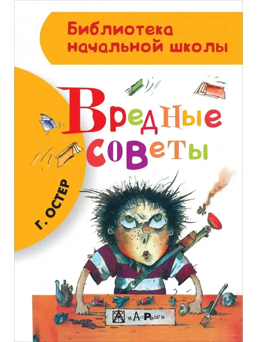 Вредные советы | Остер Григорий Бенционович Издательство АСТ 68720017  купить в интернет-магазине Wildberries