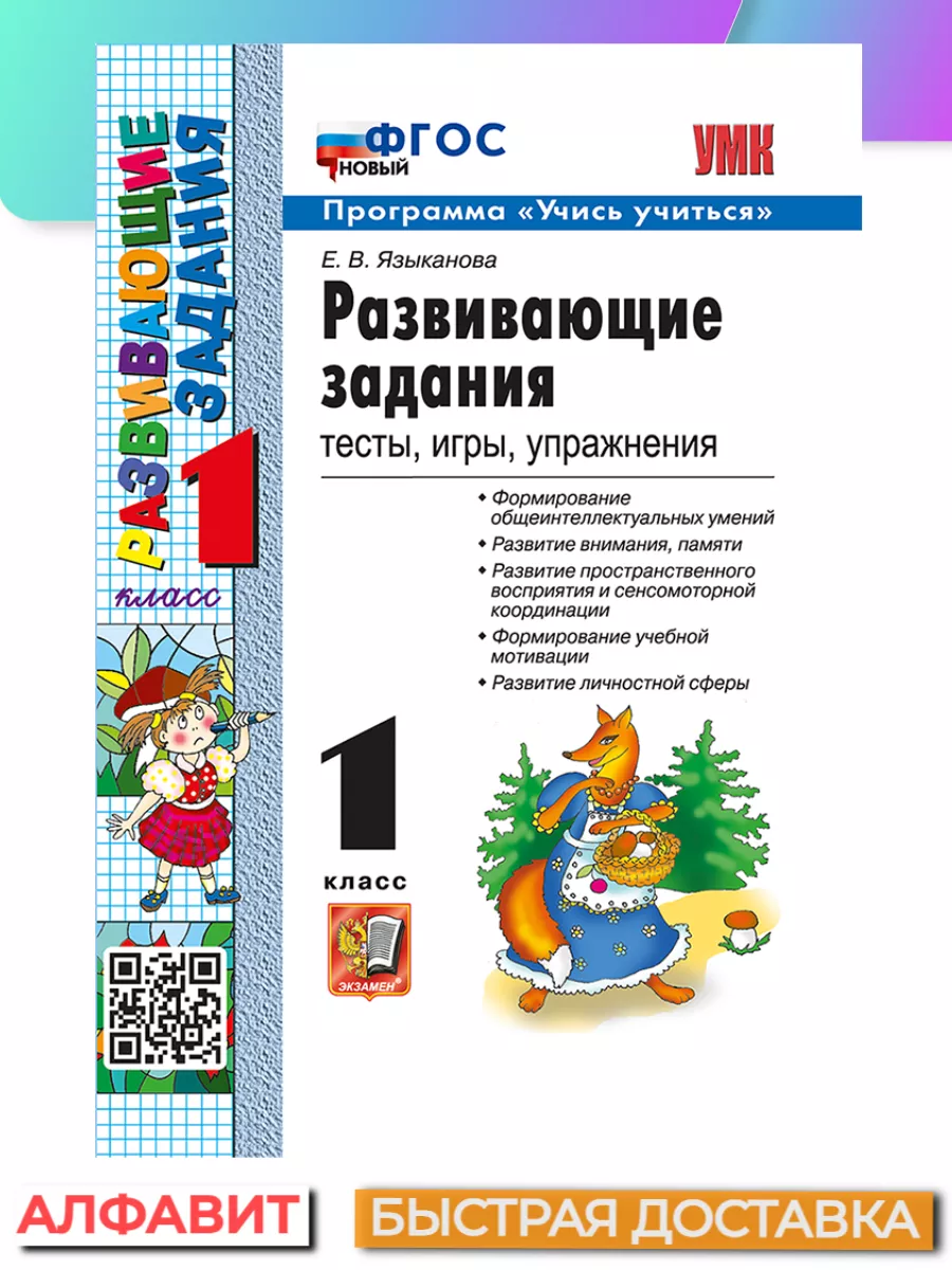 Развивающие задания 1 класс ФГОС Экзамен 68720311 купить за 285 ₽ в  интернет-магазине Wildberries