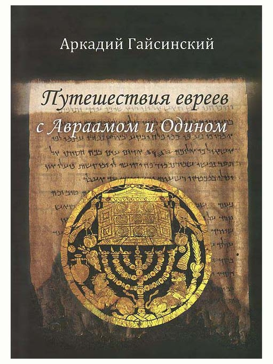 Книга Гайсинский а.. Книга машина с евреями