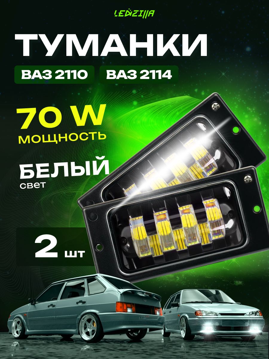 Противотуманные фары ВАЗ 2110 2114 2115 светодиодные 70W LEDZILLA 68721769  купить за 1 364 ₽ в интернет-магазине Wildberries