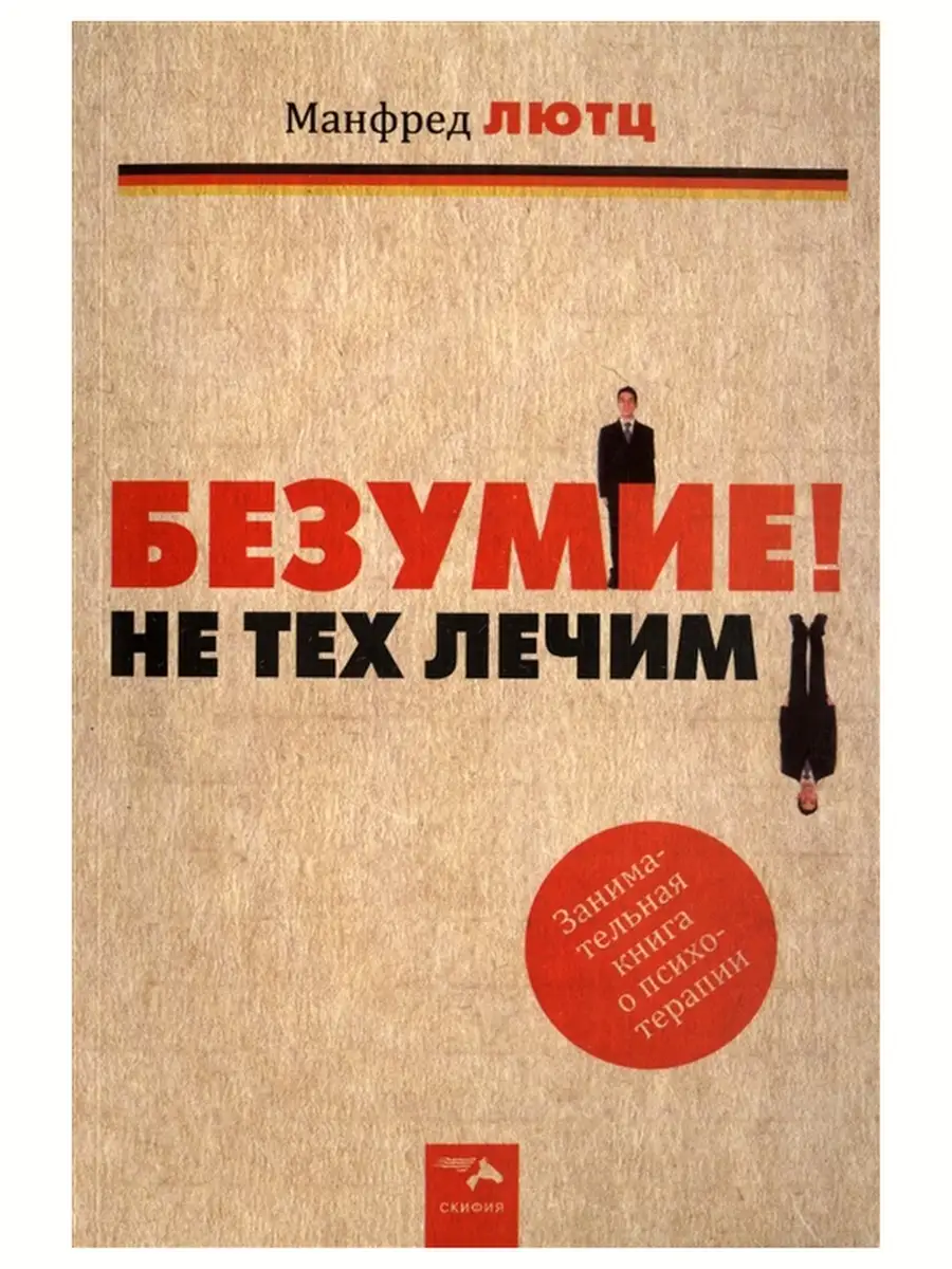 БЕЗУМИЕ! Не тех лечим. Лютц.М Издательство Скифия 68721808 купить за 951 ₽  в интернет-магазине Wildberries