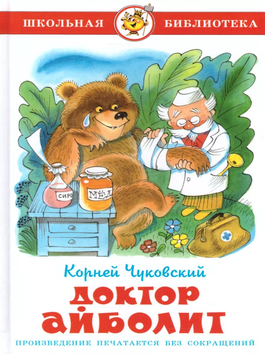 Доктор Айболит + Домовенок Кузька + Жёлтый туман Издательство Самовар  68722211 купить за 746 ₽ в интернет-магазине Wildberries