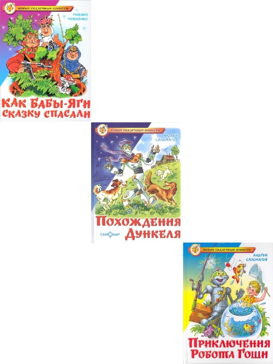 Сказка про робота гошу. Книги Издательство самовар. Похождения Дункеля. Приключения робота Гоши. Похождения Дункеля книга.