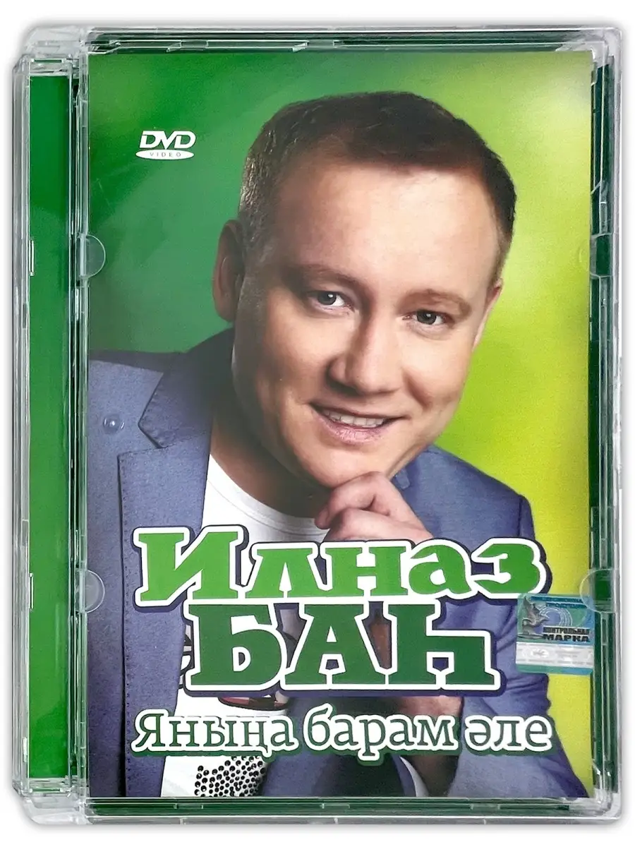 DVD Ильназ Бах 