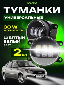 Противотуманные фары светодиодные 30W (белый, желтый) LEDZILLA 68722874 купить за 1 153 ₽ в интернет-магазине Wildberries