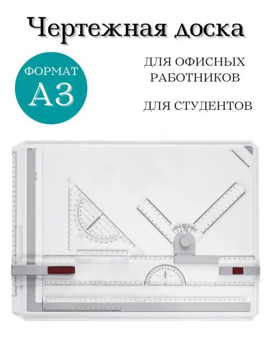 GlobusOff Чертежная доска кульман для студентов, вариант
